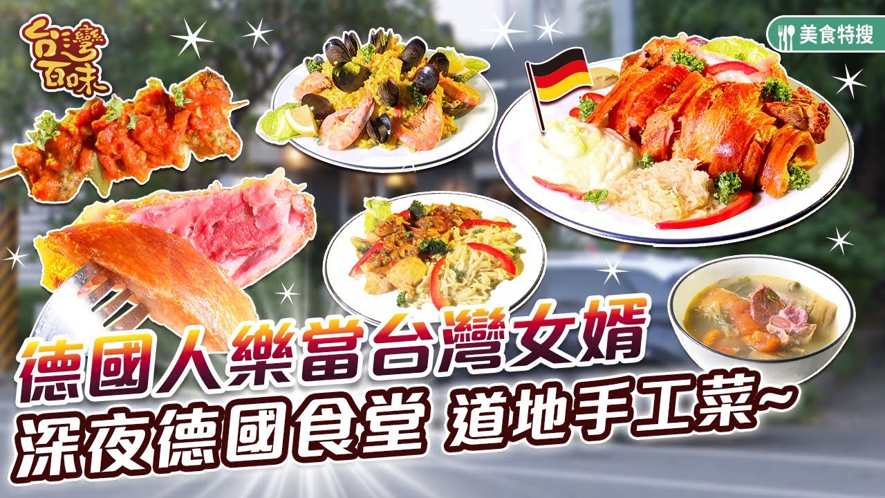 德國人樂當台灣女婿 深夜德國食堂 道地手工菜_台灣百味 431《迷夏德國廚房》[台東]