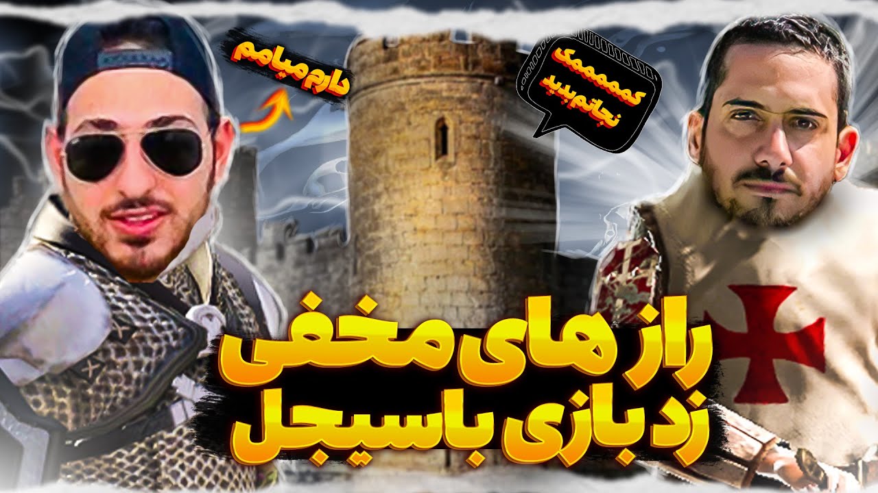 😎 راز های مخفی زدبازی با سیجل 😎