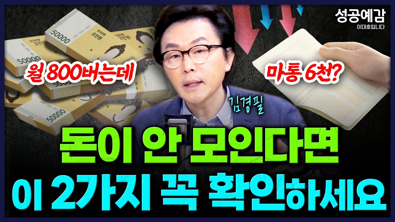 월 880 버는데 마통 6천? 돈이 안 모인다면 이 ‘2가지’ 꼭 확인하세요 - 김경필 머니트레이너 [성공예감 이대호입니다] | KBS 260226 방송