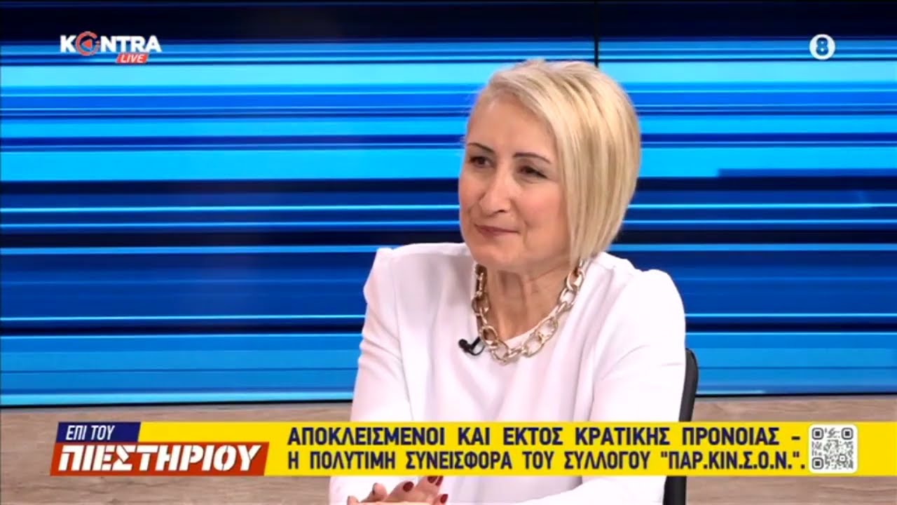 Φωτεινή Σκόνδρα Πρόεδρος συλλόγου ασθενών και φροντιστών Πάρκινσον