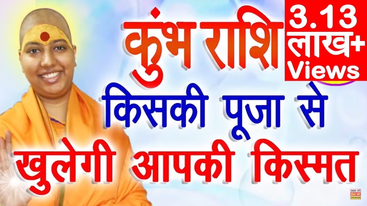 कुम्भ राशि इष्ट देव की पूजा करने से खुलेगी किस्मत | Kumbh Rashi Isht Dev | Aquarius | Kumbh 2022