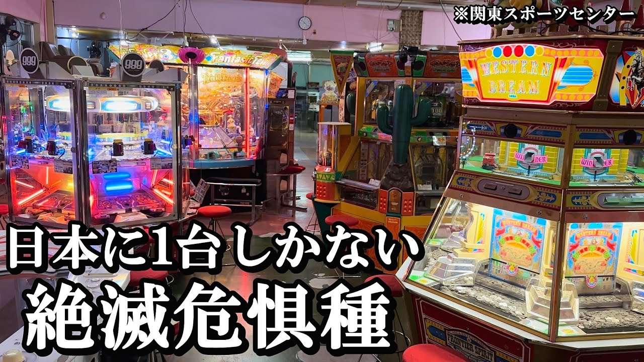 もう日本に1台しかないメダルゲーム知ってる奴いる？【メダルゲーム】【銀河鉄道999】【ウェスタンドリーム】