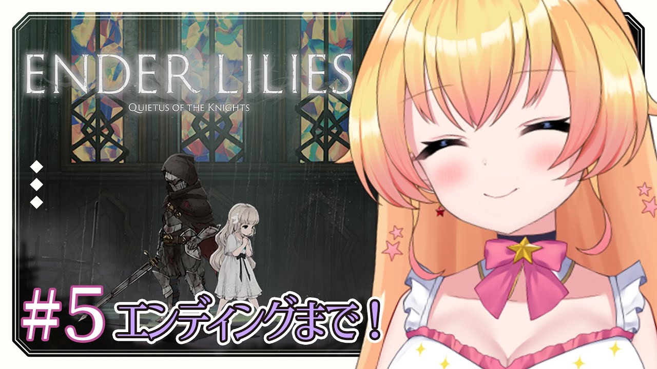 【ENDER LILIES -エンダーリリーズ-】エンディングまで！結末を見届ける！名作メトロイドヴァニア！アクション苦手Vの完全初見実況！【双子Vtuber / ラヴィリア】＃５