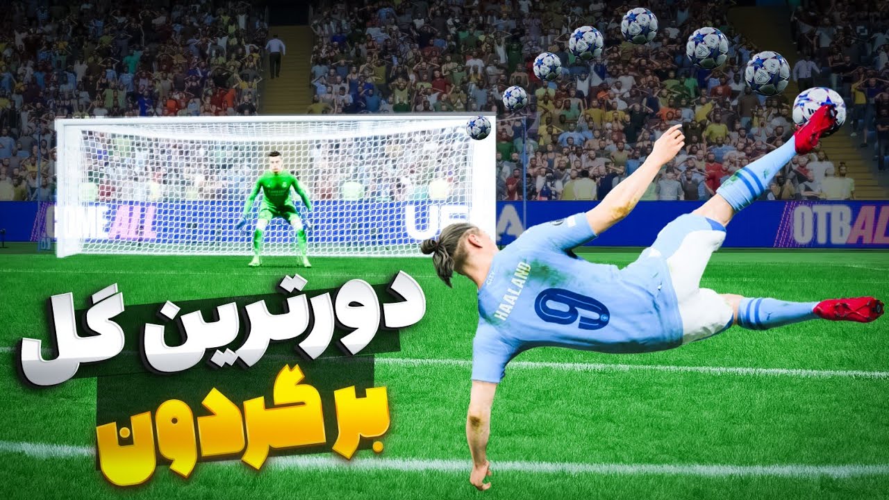 آخرین گیم پلی FC 24 💔 چی میشد اگه بهترین گلای یورو رو شبیه سازی میکردیم؟🔥