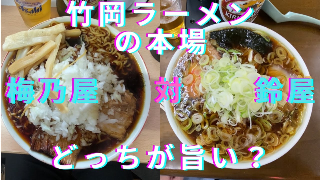 東大卒リストラ寸前の貧乏な塾講師が竹岡らーめんの本場・鈴屋・梅乃屋を食べ比べてどっちが旨いかを決める。