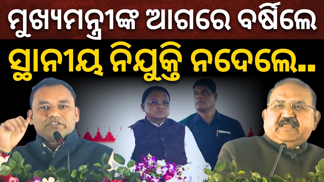 ଆଦିତ୍ୟ ଆଲୁମିନିୟମ ସମ୍ପ୍ରସାରଣ: ମୁଖ୍ୟମନ୍ତ୍ରୀଙ୍କ ଆଗରେ ସ୍ଥାନୀୟ ନିଯୁକ୍ତି ଦାବିରେ ବର୍ଷିଲେ BJD-BJP ବିଧାୟକ