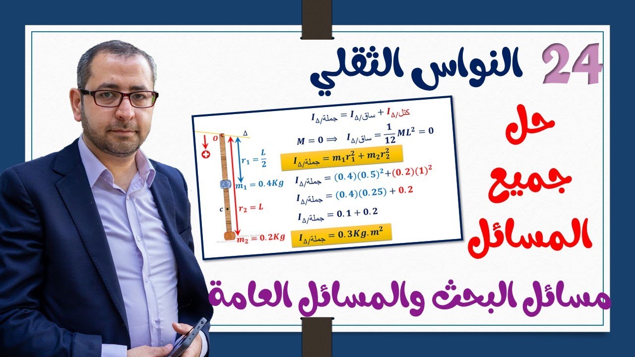 24- النواس الثقلي |3| حل جميع مسائل النواس الثقلي المركب