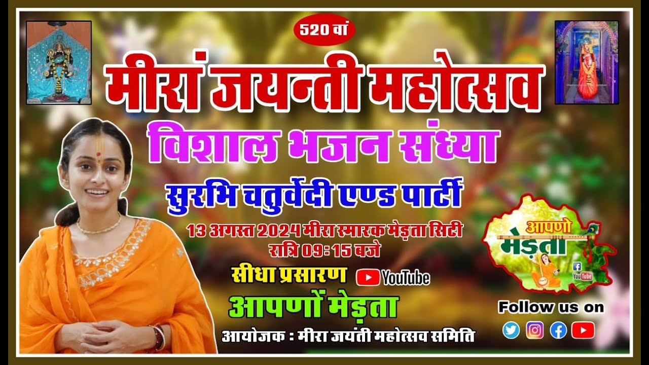 🛑Live मीरां महोत्सव मेड़ता | सुरभि चतुर्वेदी |  Meera Mahotsav | Surbhi Chaturvedi | Merta Program
