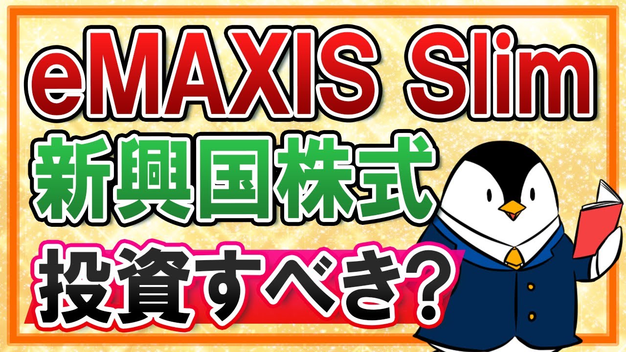 【超初心者向け】eMAXIS Slim新興国株式への投資はどうなの？投資先の地域や過去の利回りも解説