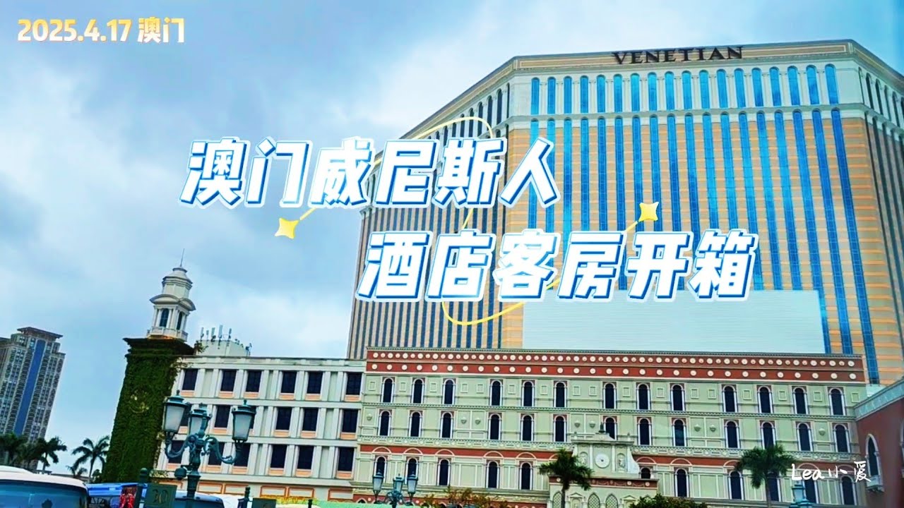 ENSUB 20250417 澳门威尼斯人酒店70平米超大客房开箱，非常满意 Unboxing Venetian Macao 70 sqm super big hotel room