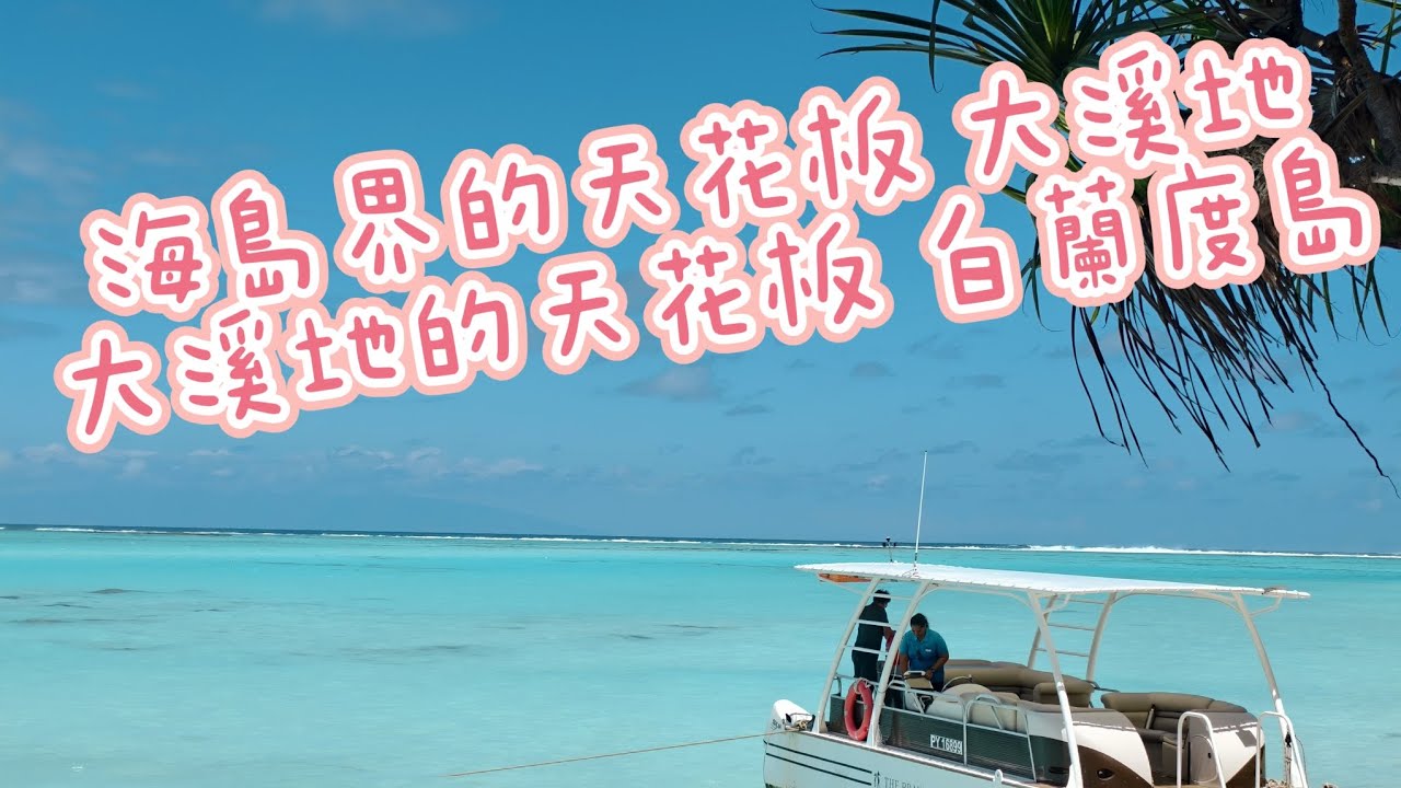 海島界的天花板 大溪地 11日遊之第二天 白蘭度飯店   出海導覽 島上空拍機使用