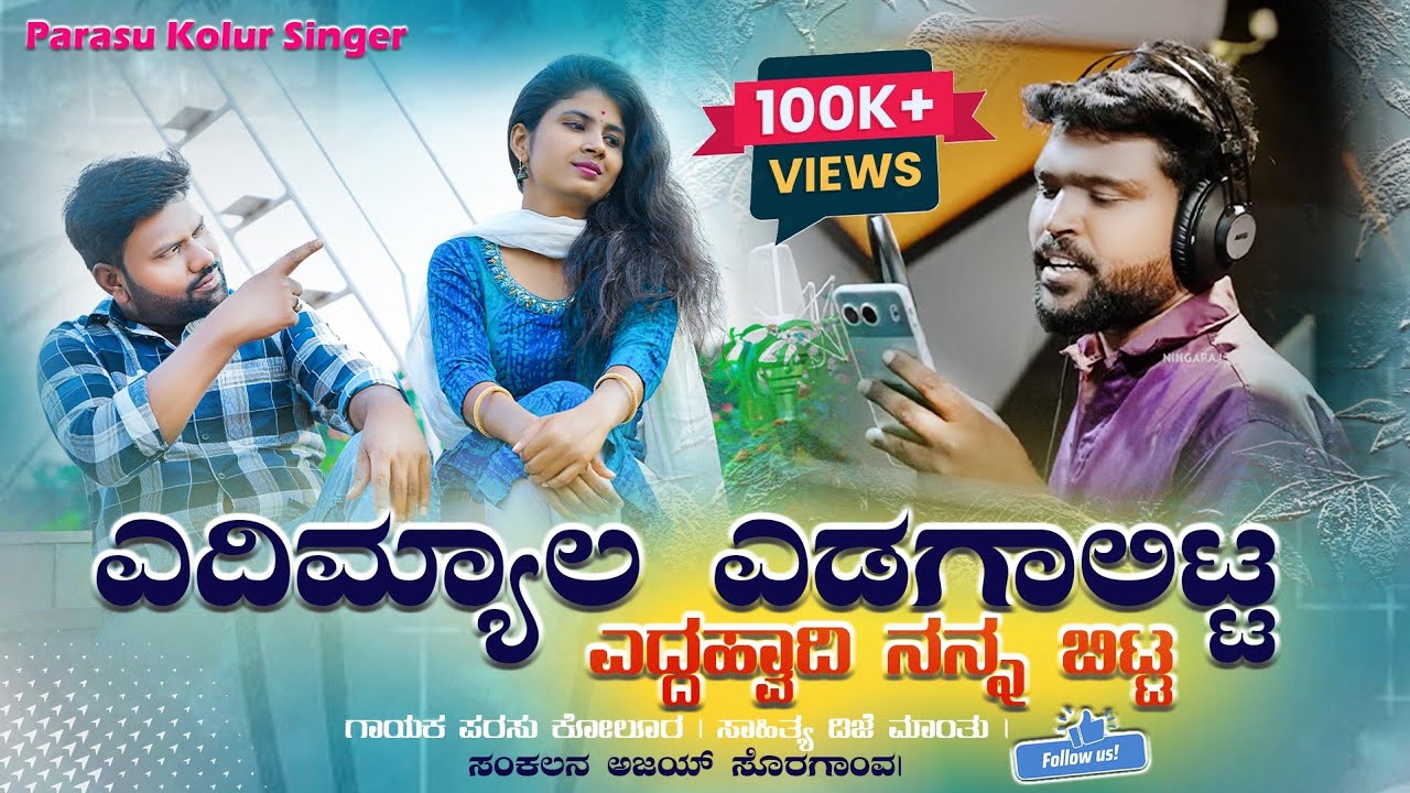 ಎದಿಮ್ಯಾಲ ಎಡಗಾಲಿಟ್ಟ ಎದ್ದಹ್ವಾದಿ ನನ್ನ ಬಿಟ್ಟ | Yadimyal Yadagalitta Parasu Kolur New Trending Janapada |
