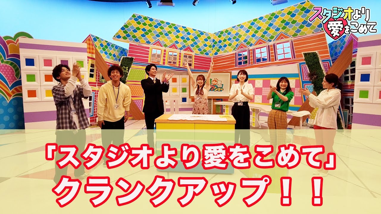 クランクアップ動画＜全員編＞