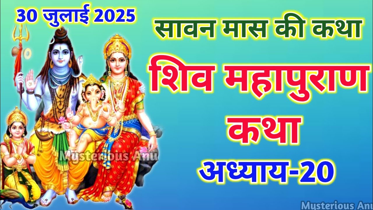 सावन मास कथा अध्याय 20 | Sawan Maas Ki Katha Day20 | Shiv Mahapuran Katha शिव महापुराण कथा अध्याय 20