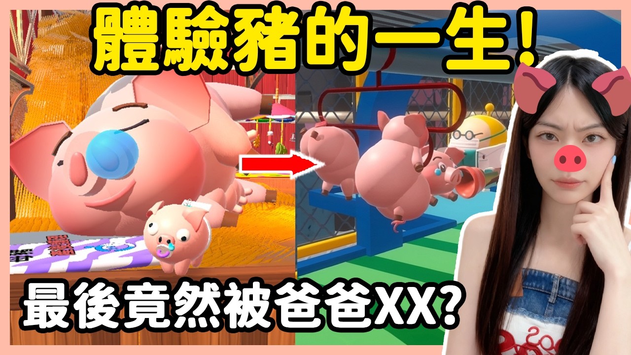 【RY】體驗豬的一生🐷! 最後竟然被爸爸XX😨? 玩完不敢吃豬肉... | 蛋仔派對