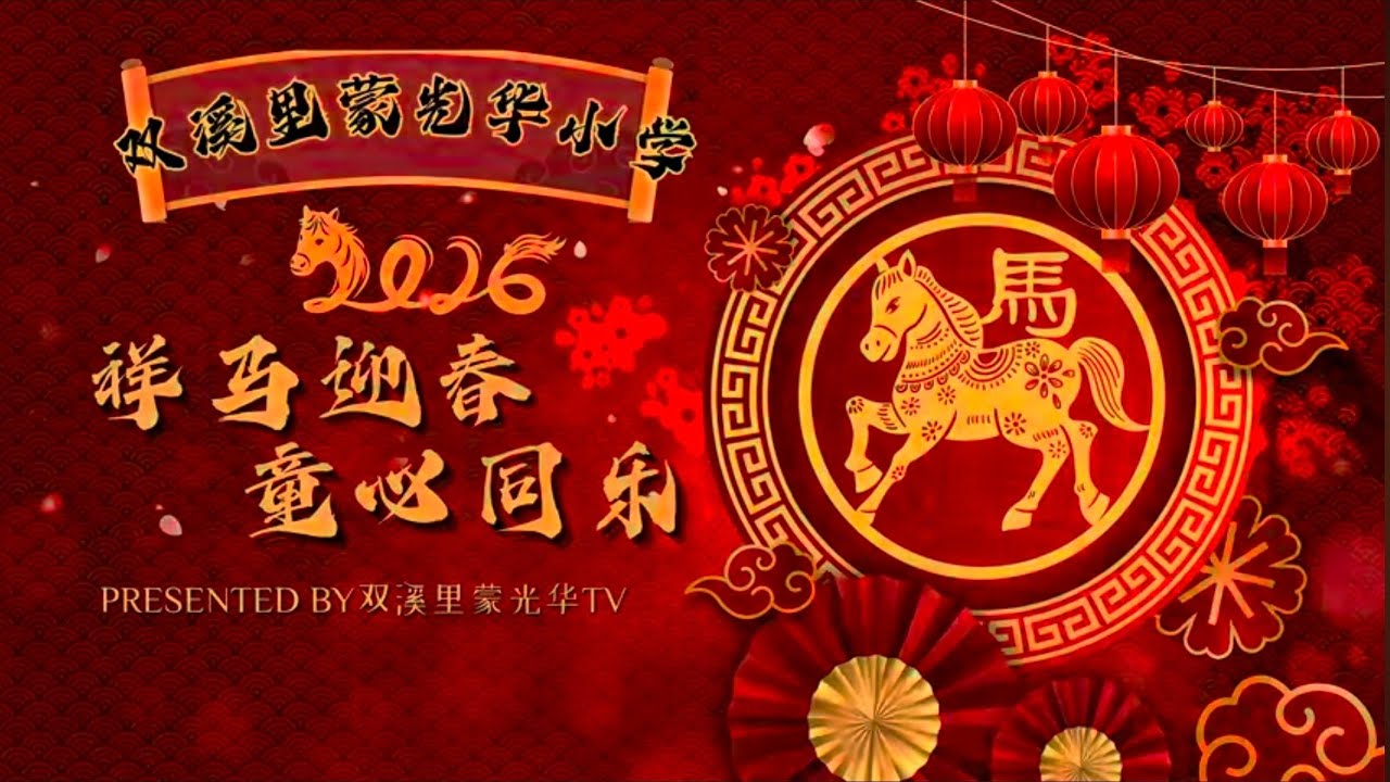 EPISOD 2｜TVPSS槟城双溪里蒙光华小学｜2026年祥马迎春童心同乐庙会活动｜特别报道