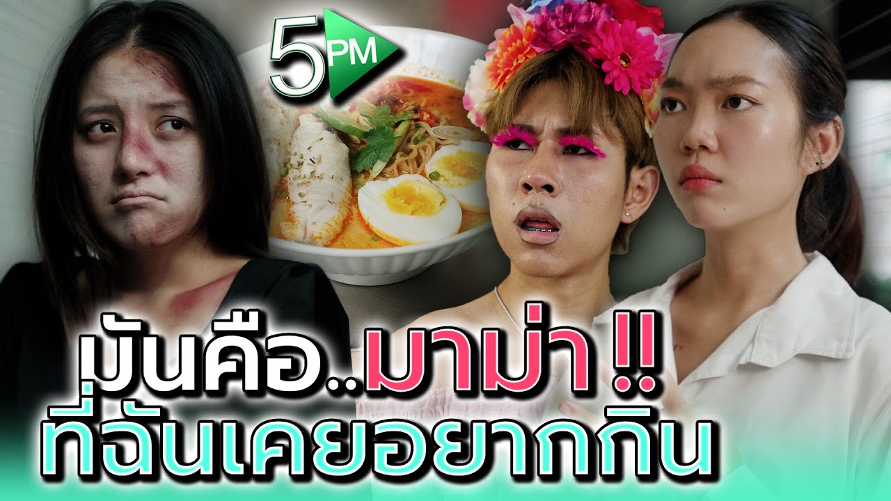 มาม่าสูตรลับ..ที่ฉันต้องกินให้ได้ !! - 5PM Live