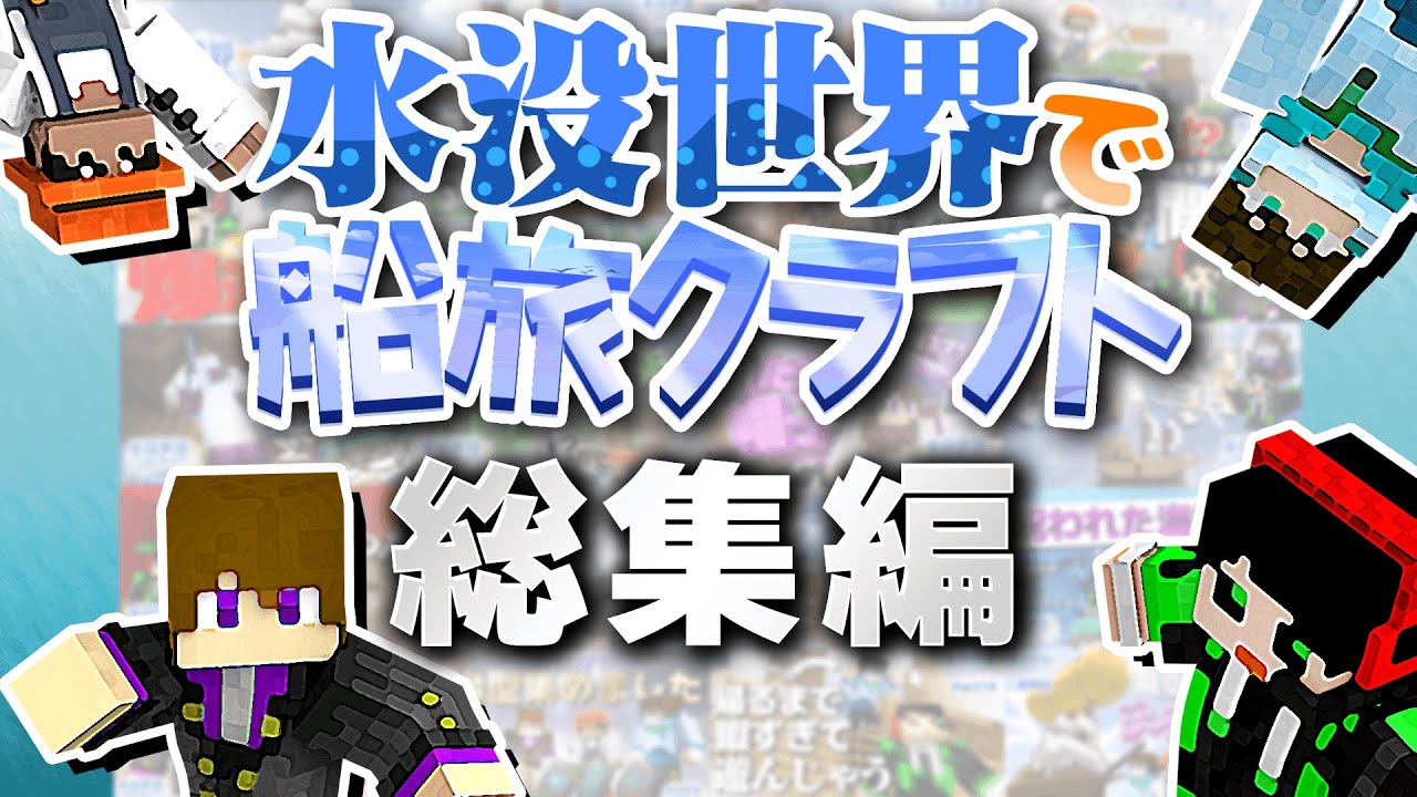 【総集編】水没した世界で船を使ってエンドラ討伐を目指せ！！【水没世界で船旅クラフト】