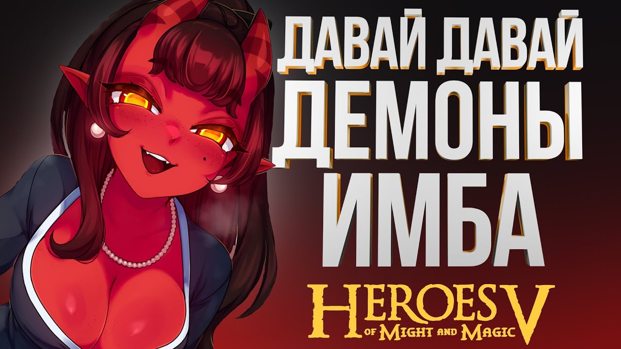 ГЕРОИ 5 – ДЕМОНЫ ЧЕРЕЗ КОРОБКУ ДАНКАНА, СЕКРЕТНАЯ РАЗРАБОТКА НИВАЛ| Sky Outcast| ОШкА vs Tgame Vadim