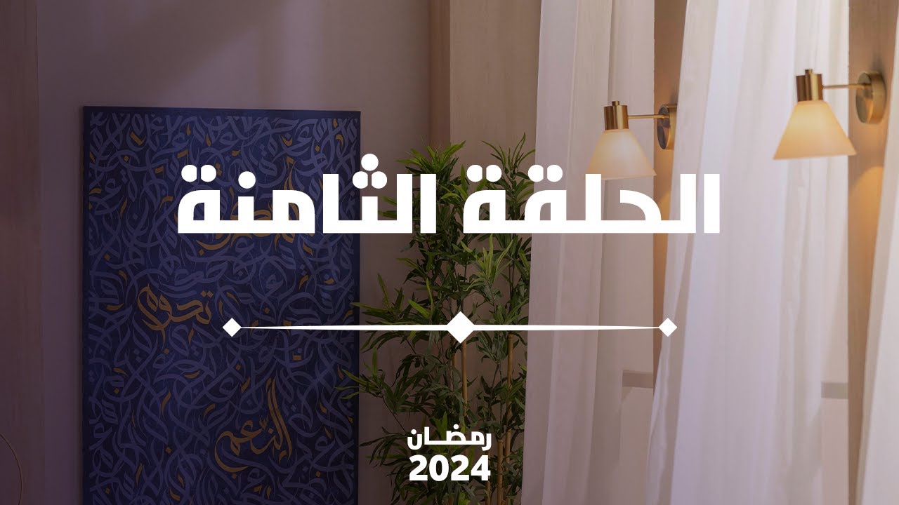 الحلقة الثامنة | العلاقة مع القرآن وقت الأزمات | Qur'an in times of crisis