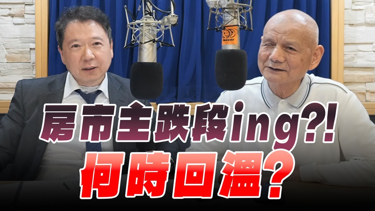 '26.01.22【財經一路發】房市趨勢專家李同榮談「2026年房市趨勢」