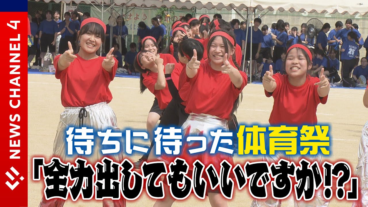 台風で延期に…待ちに待った体育祭！＜NEWS CH.4＞