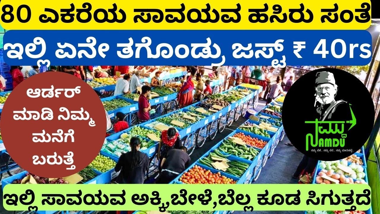 ಮಧ್ಯವರ್ತಿಗಳ ಹಾವಳಿ ಇಲ್ಲದ ರೈತರೇ ನಿರ್ಮಿಸಿಕೊಂಡ ಕಡಿಮೆ ರೇಟಿನ ಸಂತೆ!!Amuruthbhoomi