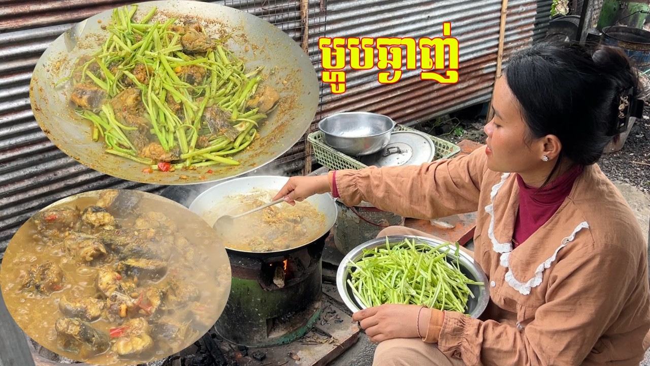 ម្ហូបឆ្ងាញ ឆាក្តៅបែបស្រុកស្រែ
