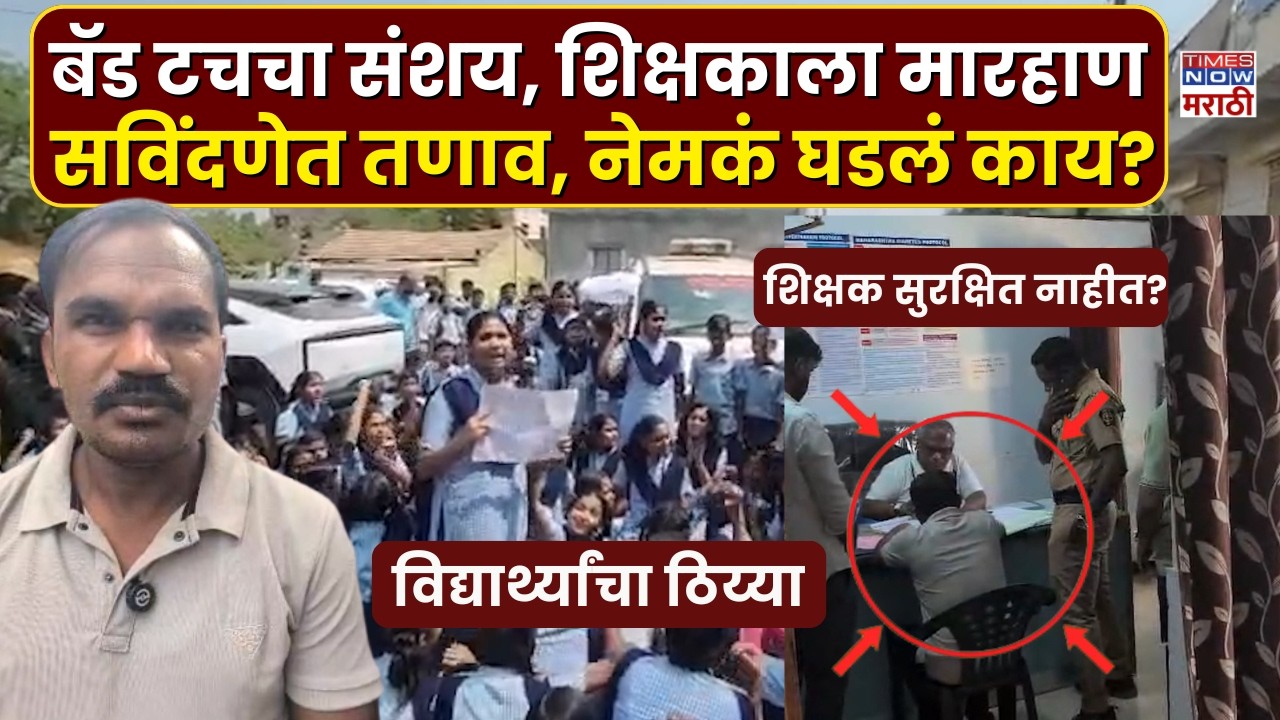 Shirur Teacher Beaten: बॅड टचचा संशय, घरात घुसून शिक्षकाला मारहाण, विद्यार्थ्यांचं ठिय्या आंदोलन