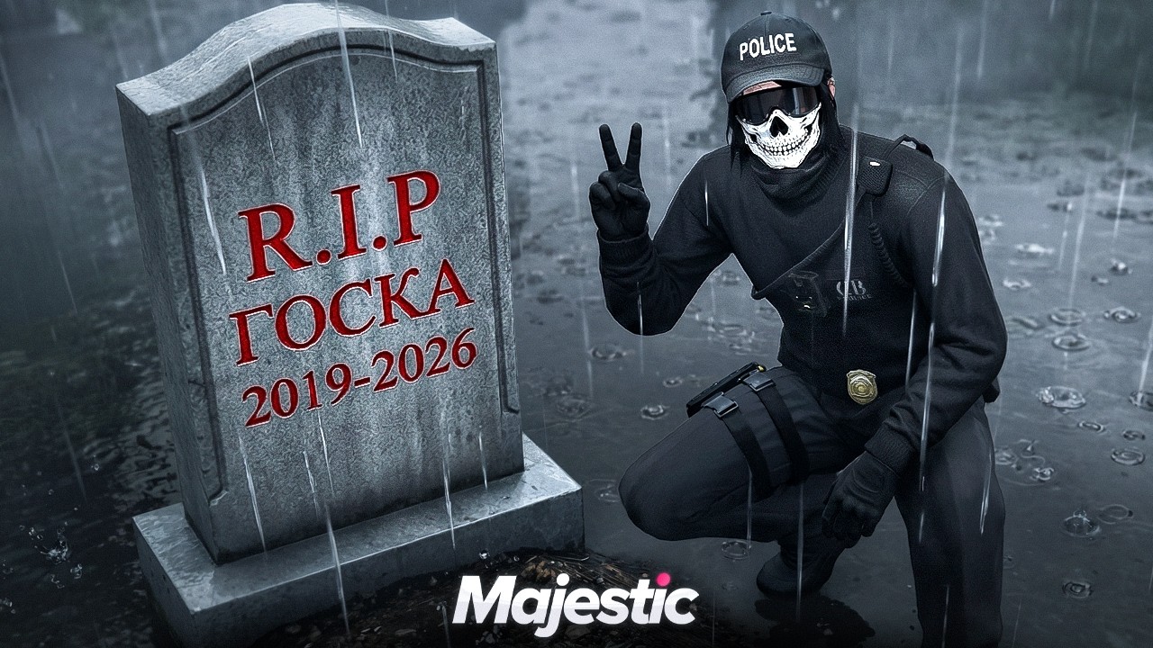 ГОСКА НА MAJESTIC RP УМЕРЛА. И ВОТ ПОЧЕМУ.