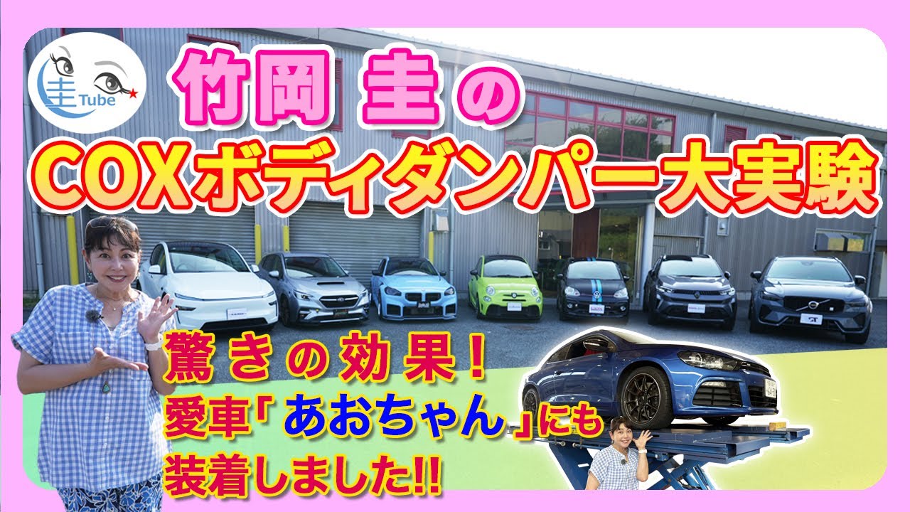 竹岡 圭のCOXボディダンパー大実験＜驚きの効果!愛車「あおちゃん」にも装着しました!!＞【TAKEOKA KEI & COX BODY DAMPER】