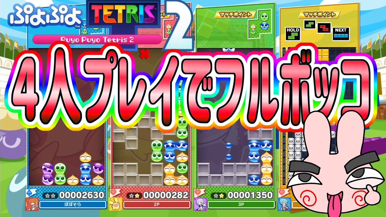 ぷよぷよテトリス２ 家族４人でプレイ！父がみんなをボコボコで大激怒！#1 @ポポそら