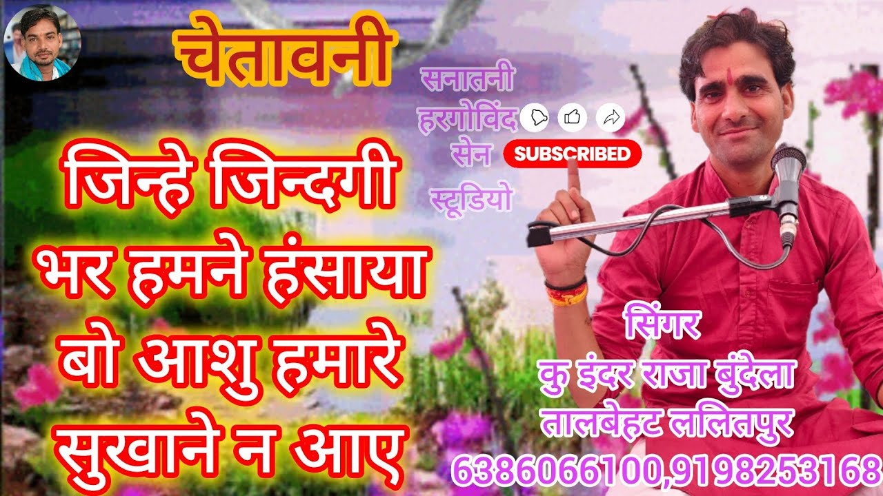 जिन्हे जिन्दगी भर हमने हंसाया। सिंगर कु इंदर राजा बुंदेला तालबेहट ललितपुर 