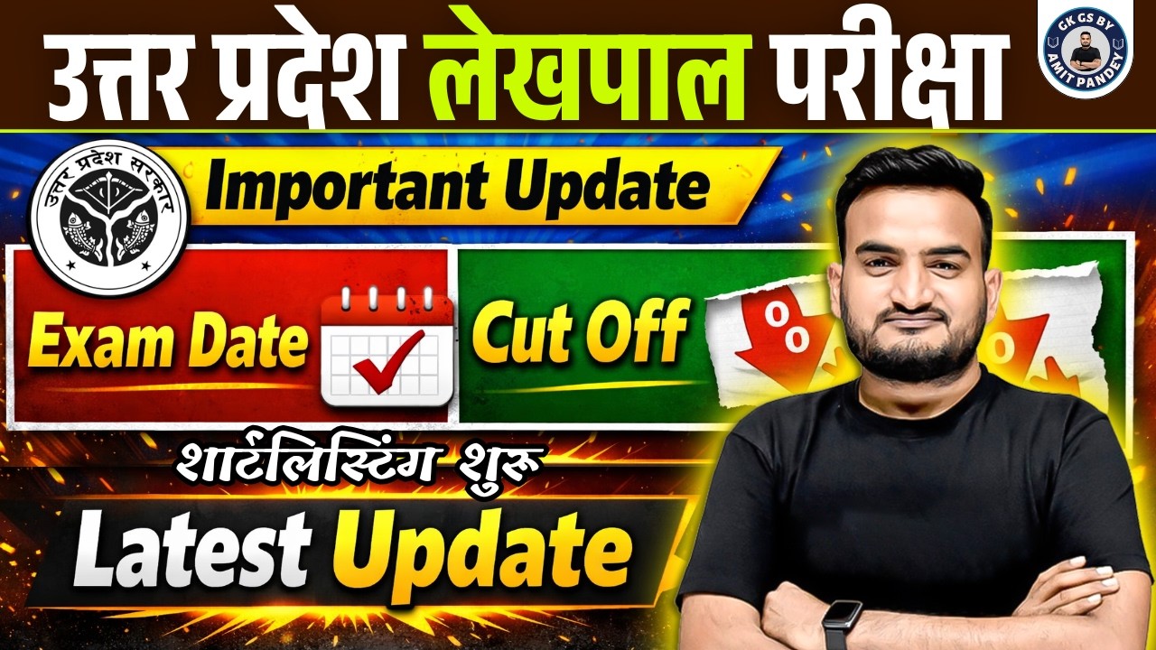 लेखपाल परीक्षा UPDATE | LEKHPAL CUT OFF & EXAM DATE UPDATE | LEHPAL Shortlisting By AMIT PANDEY SIR