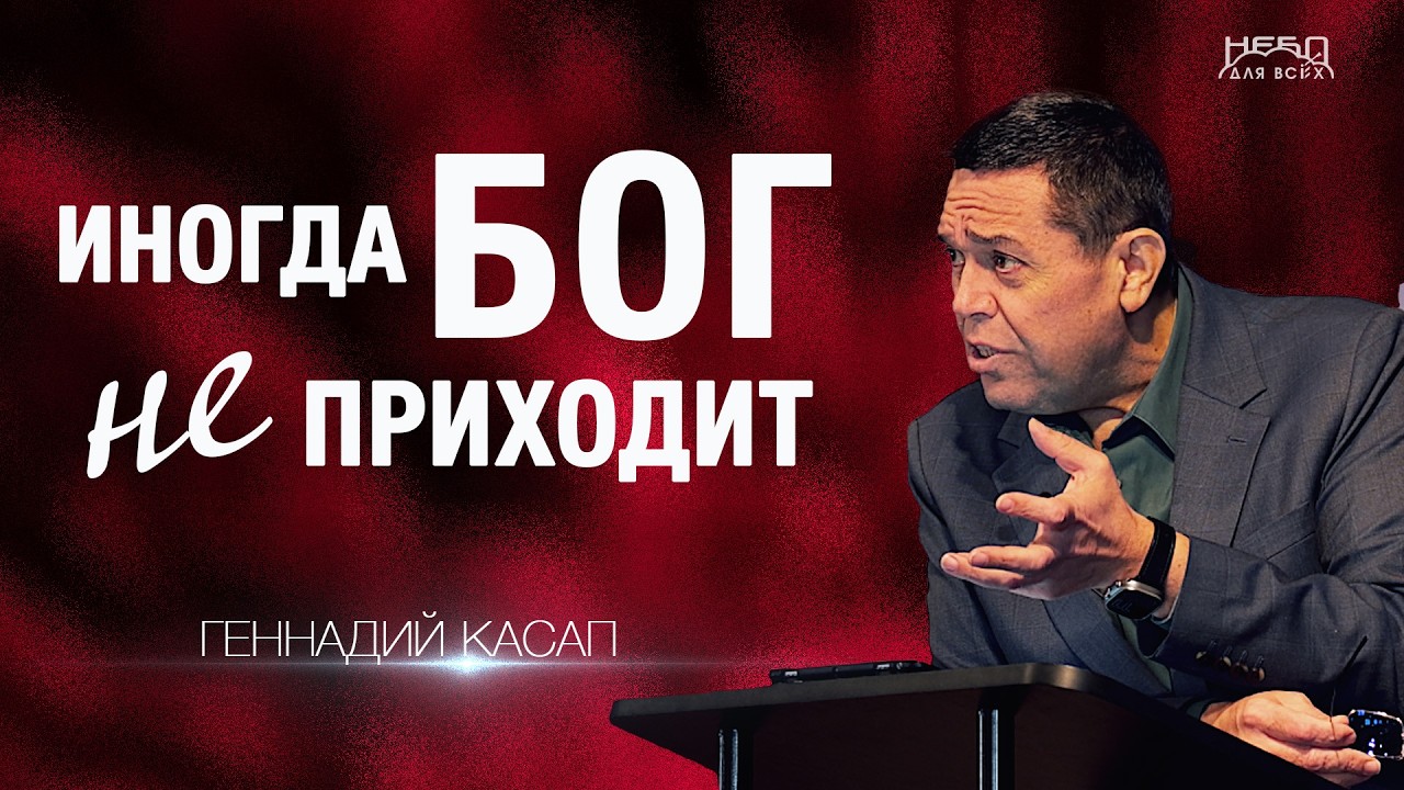Геннадий Касап | ИНОГДА БОГ НЕ ПРИХОДИТ
