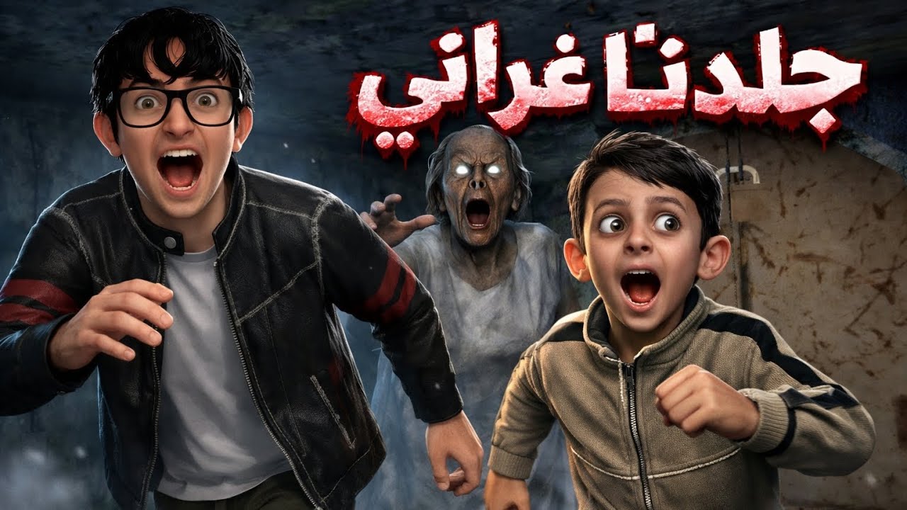 من استعملت طرقت الجوكر فزنا اخرن هزمنا غراني 