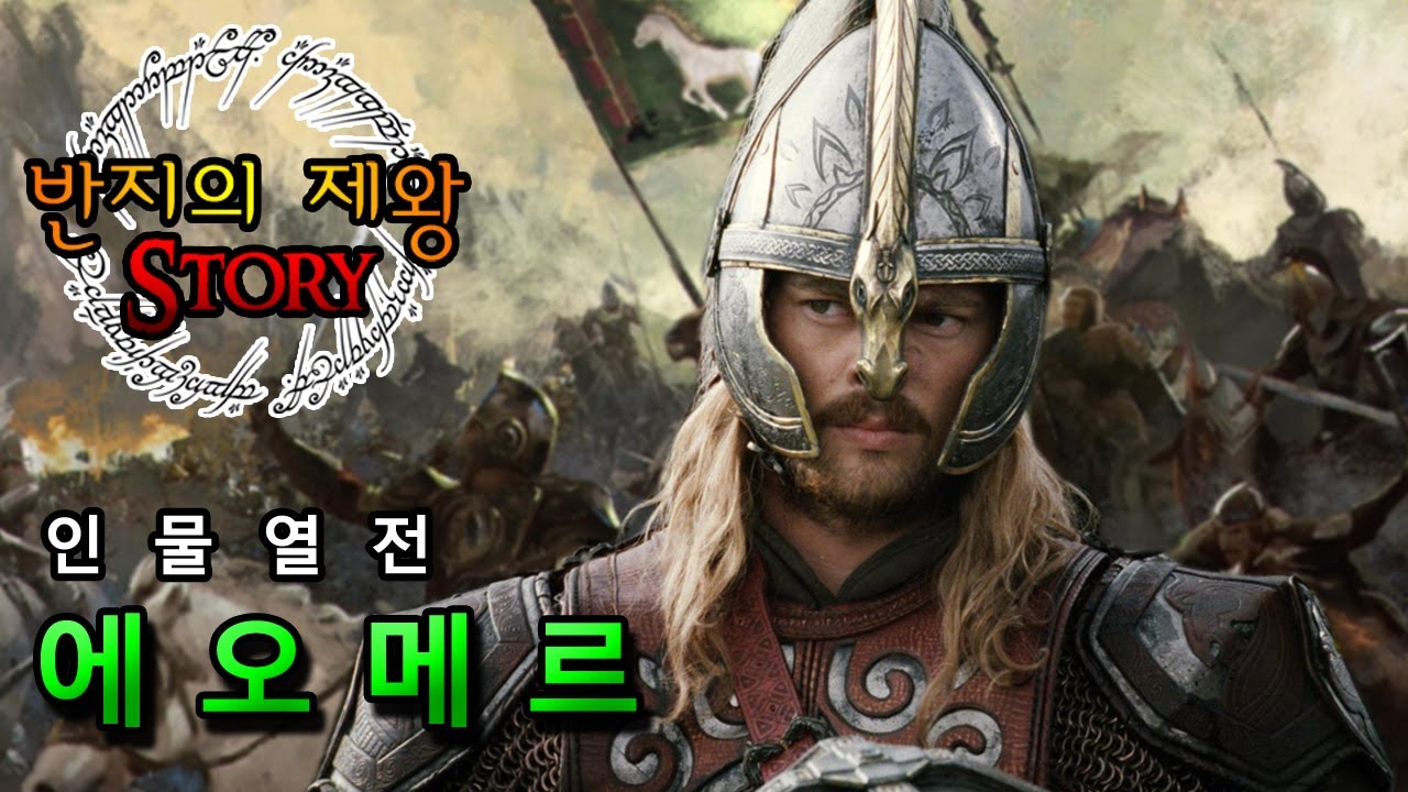 [반지의 제왕 Story] 용기와 충성, 로한의 장군 에오메르