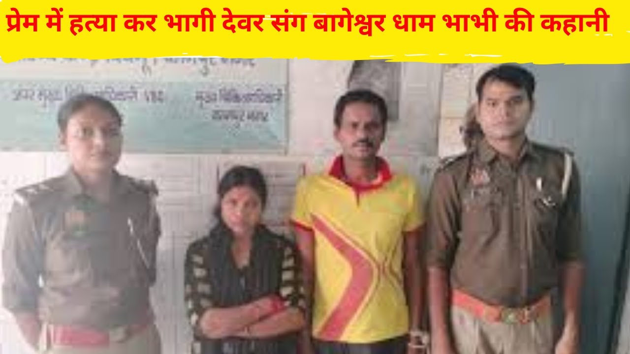 Kanpur-Devar-Bhabhi Love Triangle And Murder Case|Crime Story| CrimeCronicles