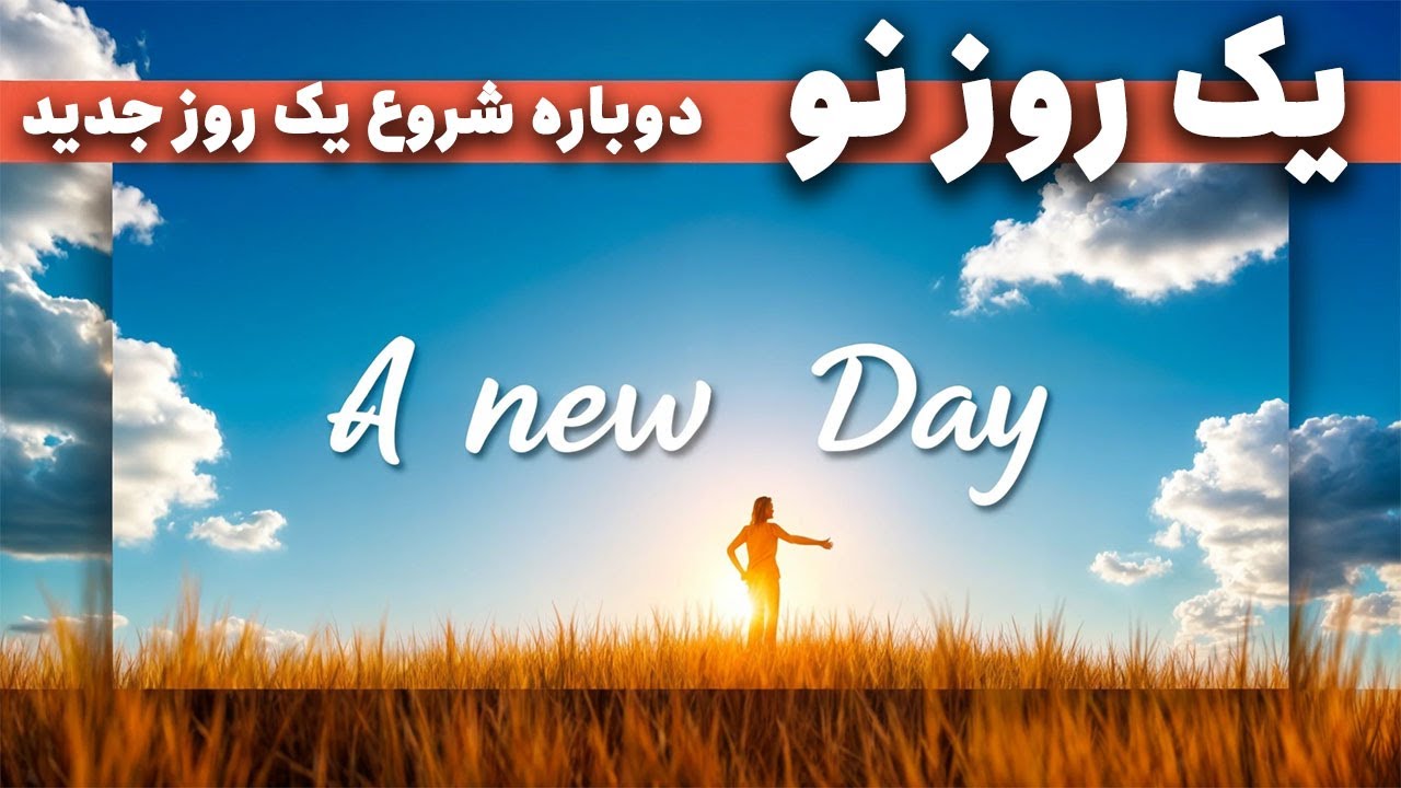 Yek Rooz-e No | ✨یک روز نو داستان تولدی دوباره 🎉 تقدیم به تمام کسانی که به فردای روشن ایمان دارند