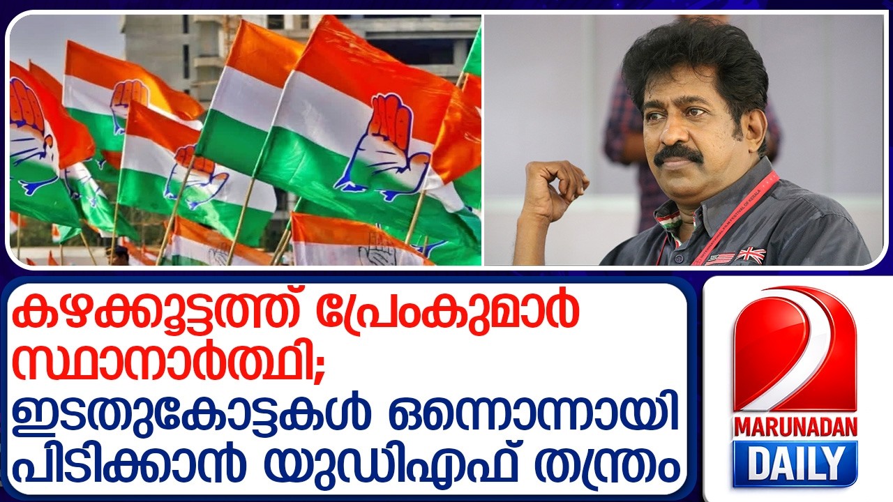 കടകംപള്ളി വീട്ടിലെത്തിയിട്ടും രക്ഷയില്ല; കഴക്കൂട്ടത്ത് നടന്‍ പ്രേംകുമാര്‍ യുഡിഎഫ് സ്ഥാനാര്‍ത്ഥി ?