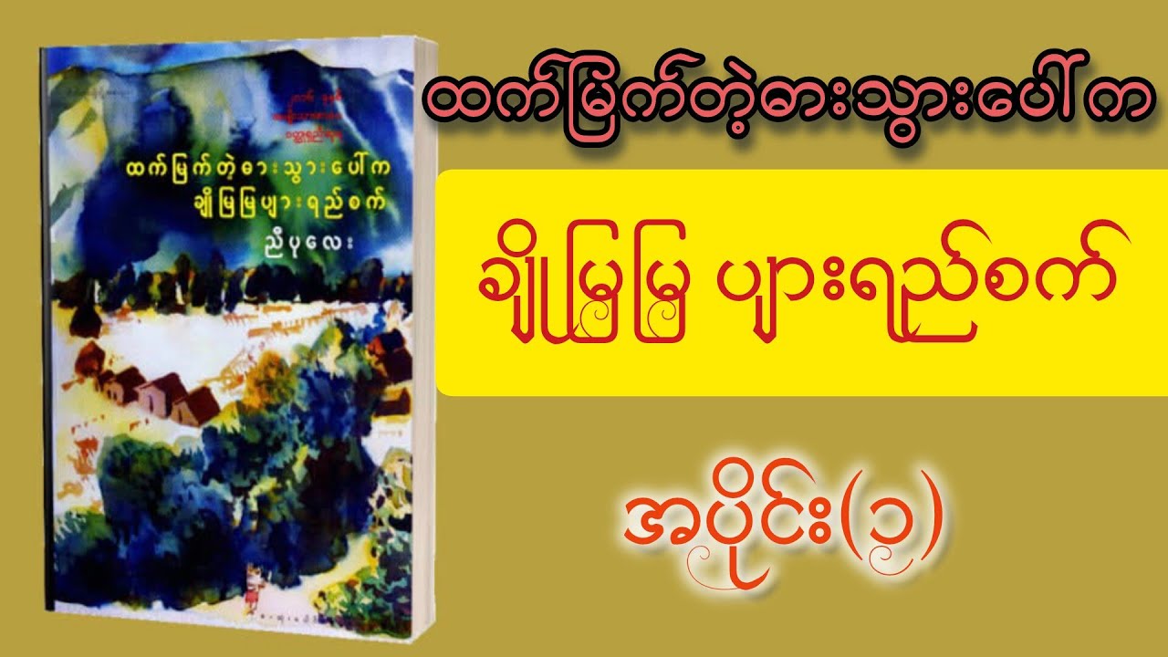 ထက်မြက်တဲ့ဓားသွားပေါ်က ချိုမြမြပျားရည်စက်အပိုင်း(၁)