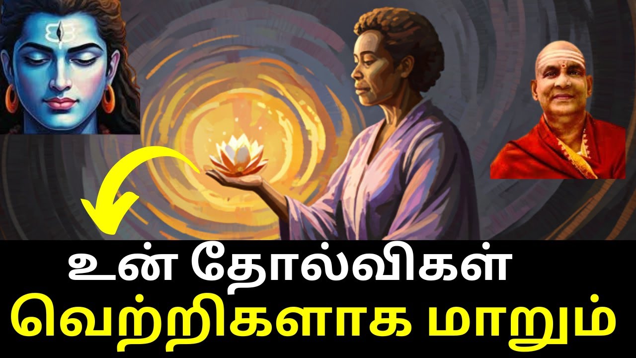 உன் தோல்விகள் வெற்றிகளாக மாறும் | Self Realization | God Realization | Swami Sivananda