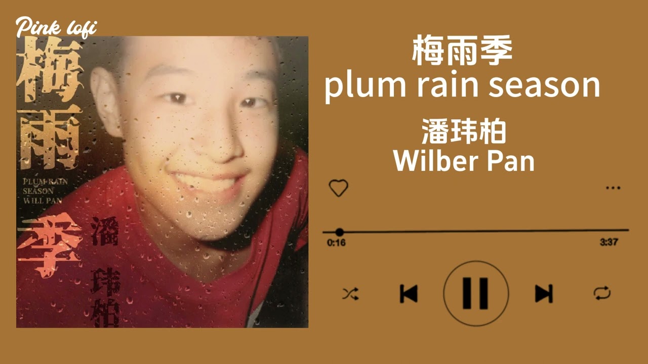 梅雨季&mdash;潘玮柏|Rainy Season&mdash;Wilber Pan|2023最新音乐专辑|2023NEW Music Playlist