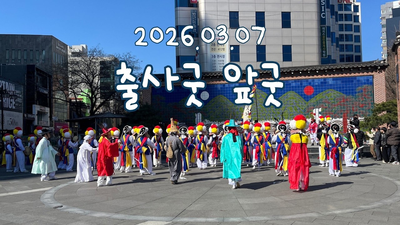 [26.03.07] 저잣거리 - 출사굿 앞굿