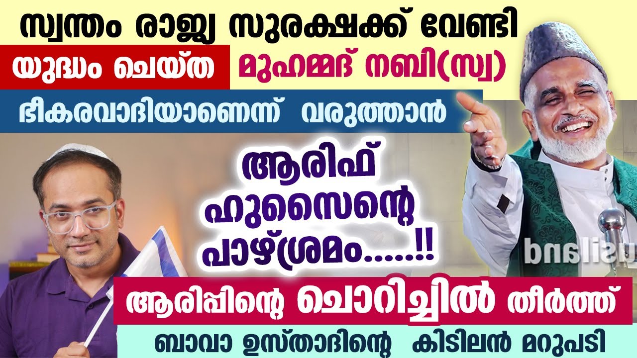ആരിഫ് ഹുസൈന്റെ ചൊറിച്ചിൽ തീർത്ത് ബാവാ ഉസ്താദ്.... ഇസ്‌ലാം തീവ്രവാദമല്ല...!! arif hussain theruvath