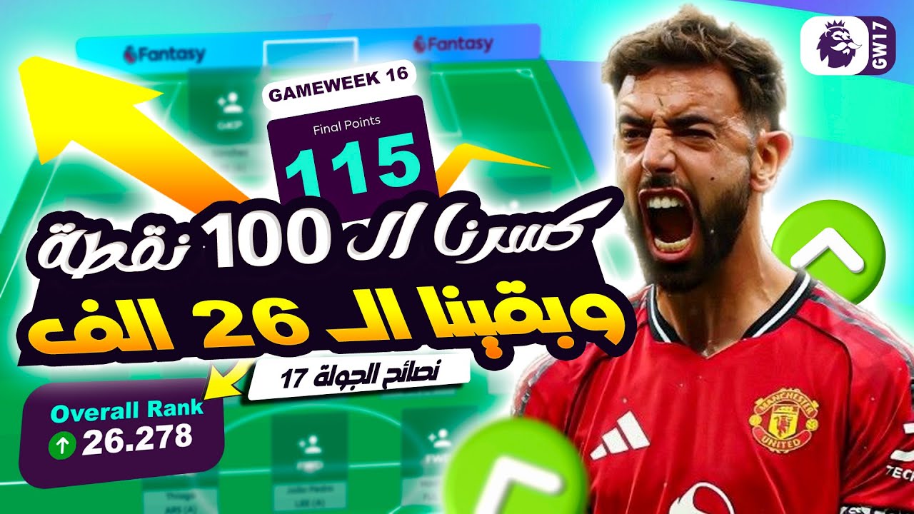 وصلنا لرانك ٢٦ الف على العالم 😱✅واهم نصايح فانتازي للجولة 17 💥💥 مين تشتريه ومين تبيعه ✅❌
