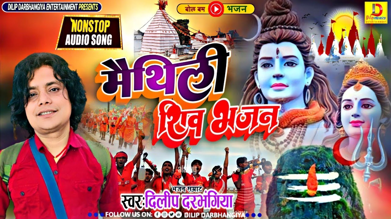 Sawan Special Song 2023!! मैथिली नॉन स्टॉप शिव भजन!!#dilip_darbhangiya Sawan Special Song