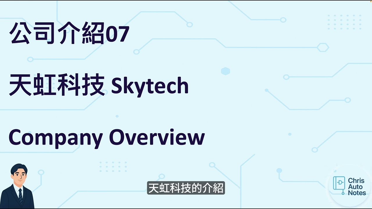 公司解密系列07 天虹科技介紹