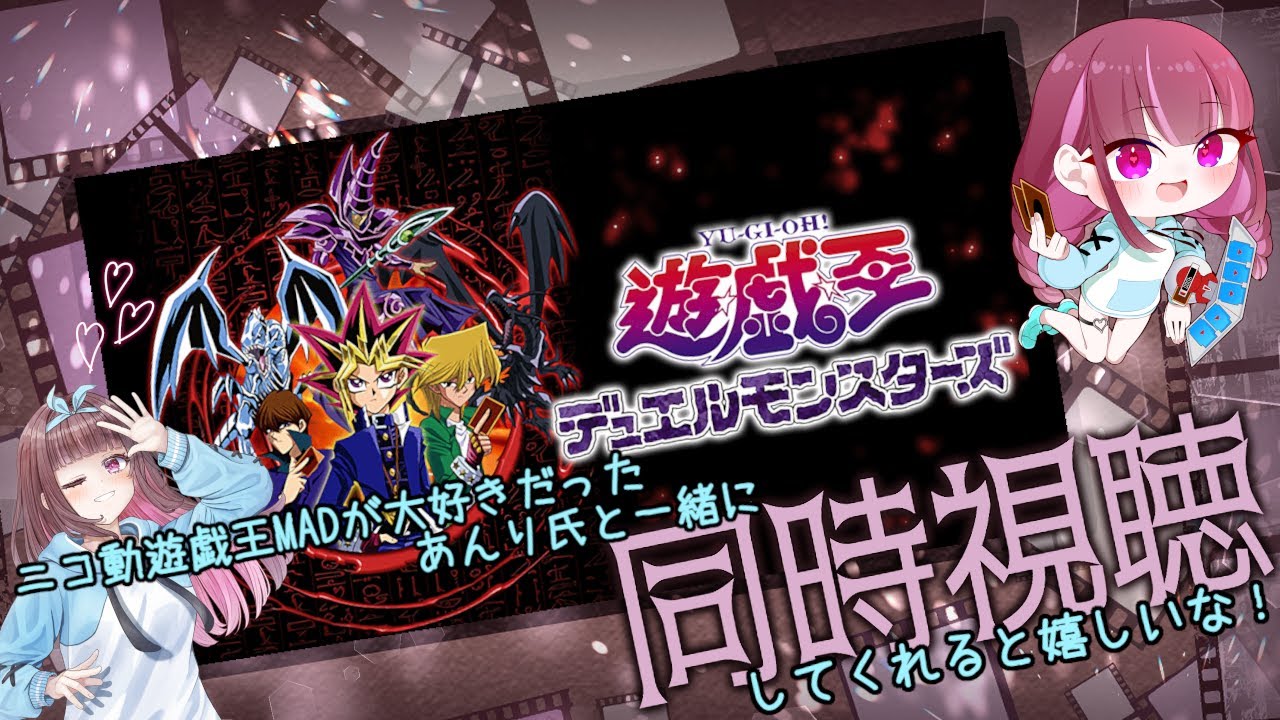 【同時視聴】遊戯王一緒に見ませんか？【遊戯王デュエルモンスターズ/Yu-Gi-Oh! 】