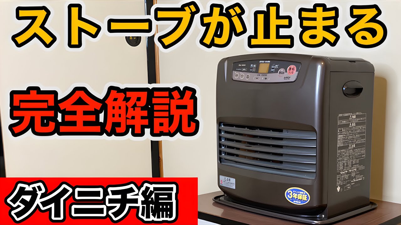 ダイニチ 石油ファンヒーターがつかない時の直し方【完全解説】